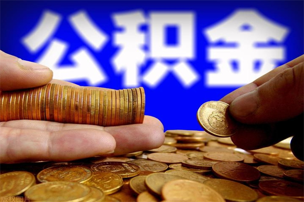 澧县公积金一次性提取（公积金一次性提取需要什么手续）